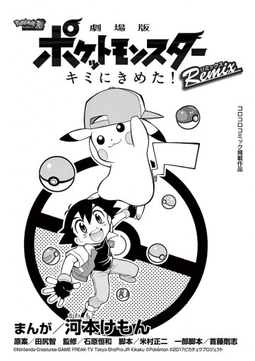 劇場版ポケットモンスター キミにきめた Remix 1 河本けもん 小学館集英社プロダクション 漫画 無料試し読みなら 電子書籍ストア ブックライブ