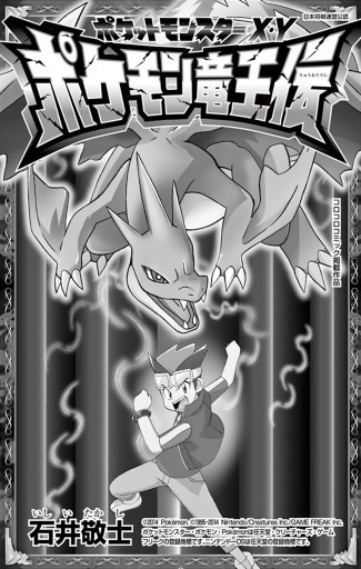 ポケットモンスターx Y ポケモン竜王伝 1 漫画 無料試し読みなら 電子書籍ストア ブックライブ ポケットモンスターx Y ポケモン竜王伝 1 漫画 無料試し読みなら 電子書籍ストア ブックライブ