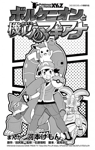 ポケモン ザ ムービーxy Z ボルケニオンと機巧のマギアナ 1 漫画 無料試し読みなら 電子書籍ストア ブックライブ ポケモン ザ ムービーxy Z ボルケニオンと機巧のマギアナ 1 漫画 無料試し読みなら 電子書籍ストア ブックライブ