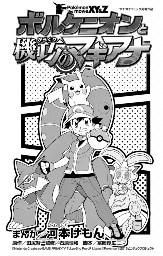 ポケモン ザ ムービーxy Z ボルケニオンと機巧のマギアナ 1 漫画 無料試し読みなら 電子書籍ストア ブックライブ