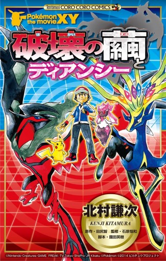 ポケモン ザ ムービーxy 破壊の繭とディアンシー 1 漫画 無料試し読みなら 電子書籍ストア ブックライブ