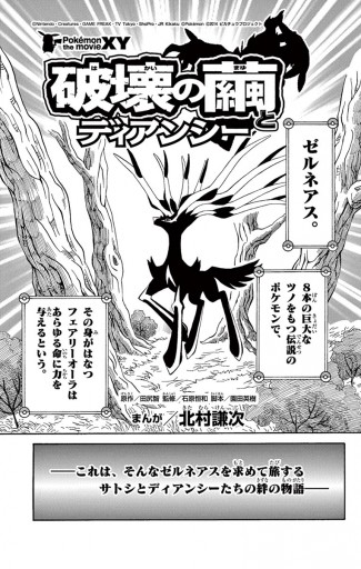 ポケモン ザ ムービーxy 破壊の繭とディアンシー 1 北村謙次 漫画 無料試し読みなら 電子書籍ストア ブックライブ