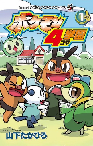 ポケモン4コマ学園 1 山下たかひろ 漫画 無料試し読みなら 電子書籍ストア ブックライブ