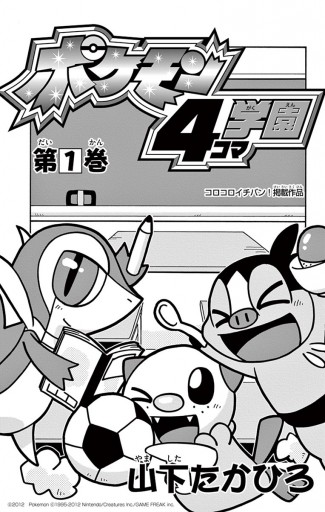 ポケモン4コマ学園 1 山下たかひろ 漫画 無料試し読みなら 電子書籍ストア ブックライブ