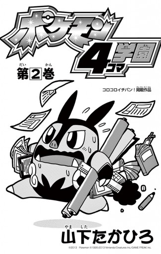 ポケモン4コマ学園 2 漫画 無料試し読みなら 電子書籍ストア ブックライブ