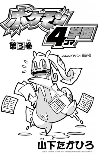 ポケモン4コマ学園 3 漫画 無料試し読みなら 電子書籍ストア ブックライブ