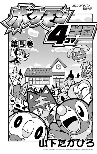 ポケモン4コマ学園 5 漫画 無料試し読みなら 電子書籍ストア ブックライブ ポケモン4コマ学園 5 漫画 無料試し読みなら 電子書籍ストア ブックライブ