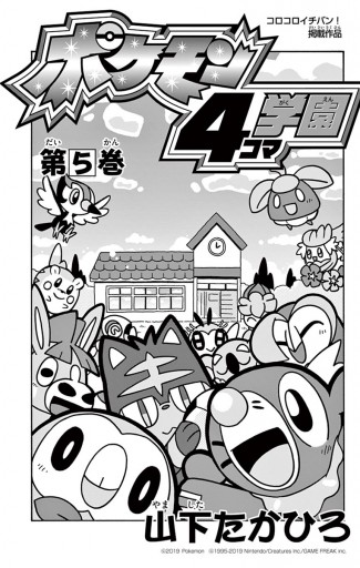 ポケモン4コマ学園 5 漫画 無料試し読みなら 電子書籍ストア ブックライブ