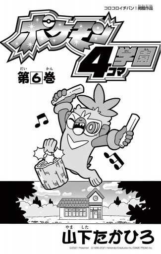 ポケモン4コマ学園 6 最新刊 漫画 無料試し読みなら 電子書籍ストア ブックライブ ポケモン4コマ学園 6 最新刊 漫画 無料試し読みなら 電子書籍ストア ブックライブ