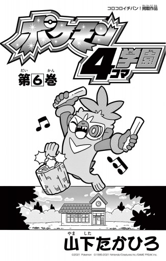 ポケモン4コマ学園 6 最新刊 漫画 無料試し読みなら 電子書籍ストア ブックライブ