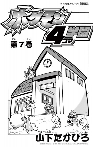 ポケモン4コマ学園 7 最新刊 山下たかひろ 漫画 無料試し読みなら 電子書籍ストア ブックライブ