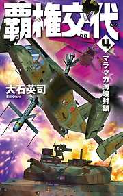 大石英司の一覧 漫画 無料試し読みなら 電子書籍ストア ブックライブ