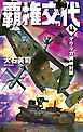 覇権交代４　マラッカ海峡封鎖