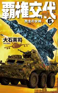 覇権交代６　民主の女神