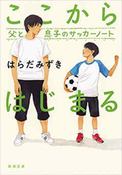 ここからはじまる 父と息子のサッカーノート 新潮文庫 漫画 無料試し読みなら 電子書籍ストア ブックライブ