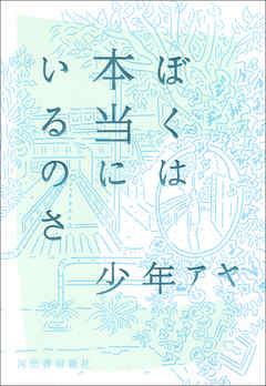 ぼくは本当にいるのさ