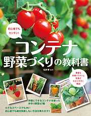 コンテナ野菜づくりの教科書