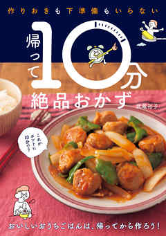 帰って10分絶品おかず