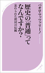 歴史の「普通」ってなんですか？