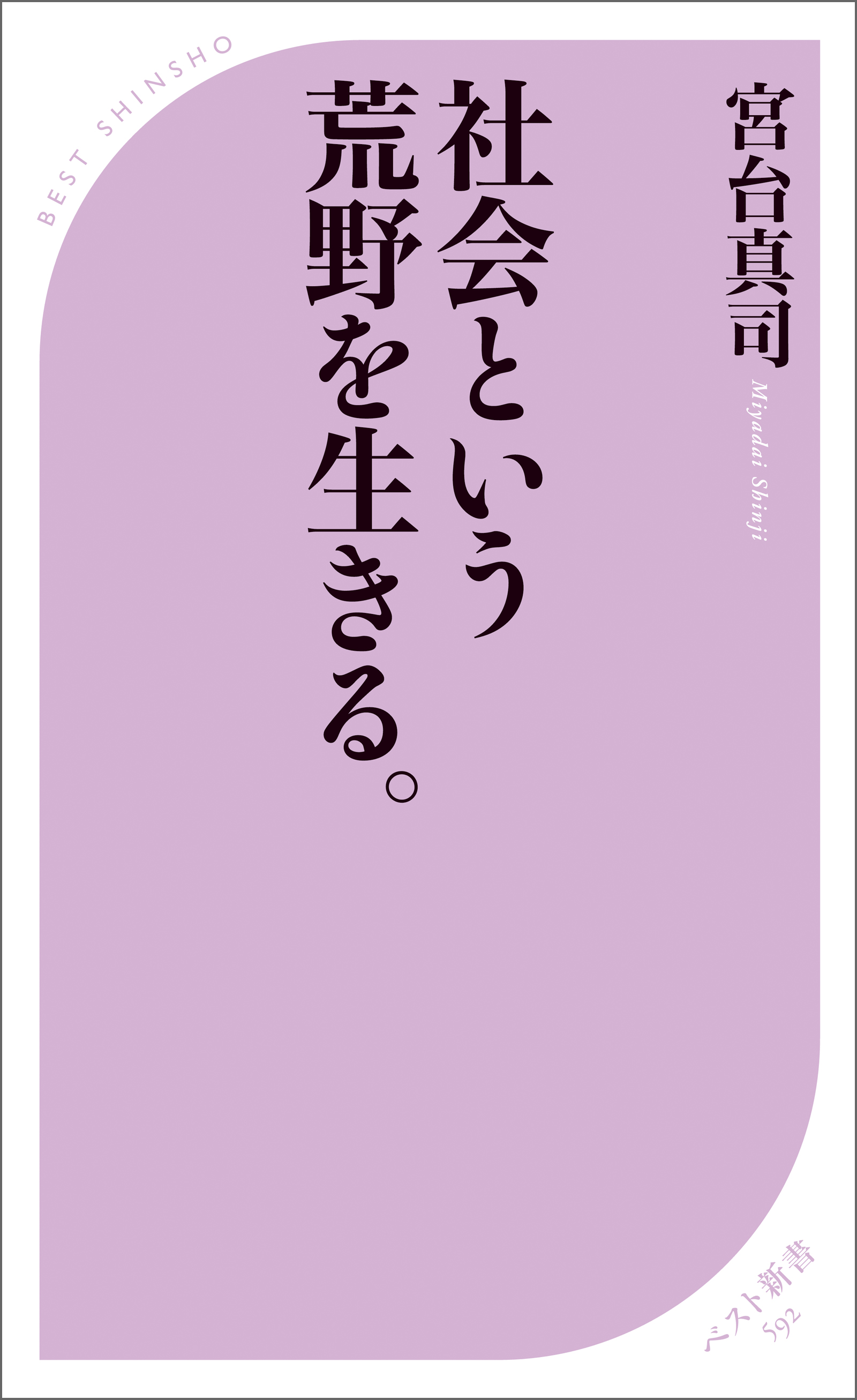 社会という荒野を生きる 漫画 無料試し読みなら 電子書籍ストア ブックライブ