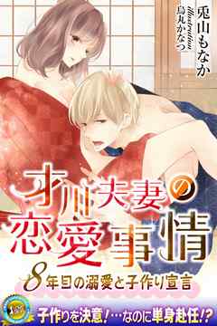 才川夫妻の恋愛事情 ～８年目の溺愛と子作り宣言【電子書籍限定版