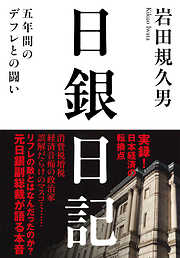 日銀日記　──五年間のデフレとの闘い