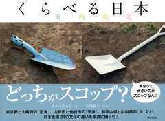 くらべる日本　東西南北