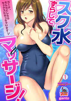 スク水ずらしてマッサージ！～コーチ、そんなにしたらセックスになっちゃいます…！【フルカラー】(1)