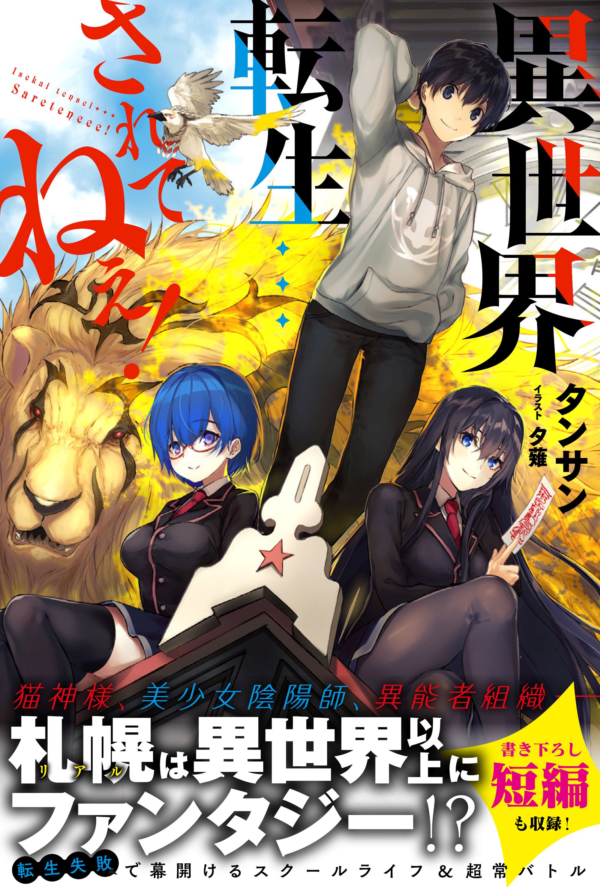 異世界転生 されてねぇ 電子版特典付 漫画 無料試し読みなら 電子書籍ストア ブックライブ