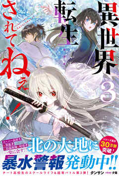 異世界転生…されてねぇ！【電子版特典付】３（最新刊） - タンサン/夕薙 - ラノベ・無料試し読みなら、電子書籍・コミックストア ブックライブ