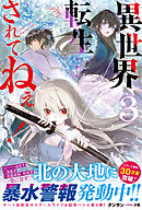 異世界転生…されてねぇ！【電子版特典付】３