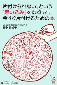 片付けられない、という「思い込み」をなくして、今すぐ片付けるための本