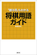 「観る将」もわかる将棋用語ガイド