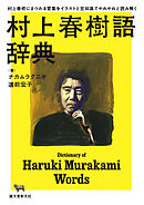 村上春樹語辞典　：村上春樹にまつわる言葉をイラストと豆知識でやれやれと読み解く