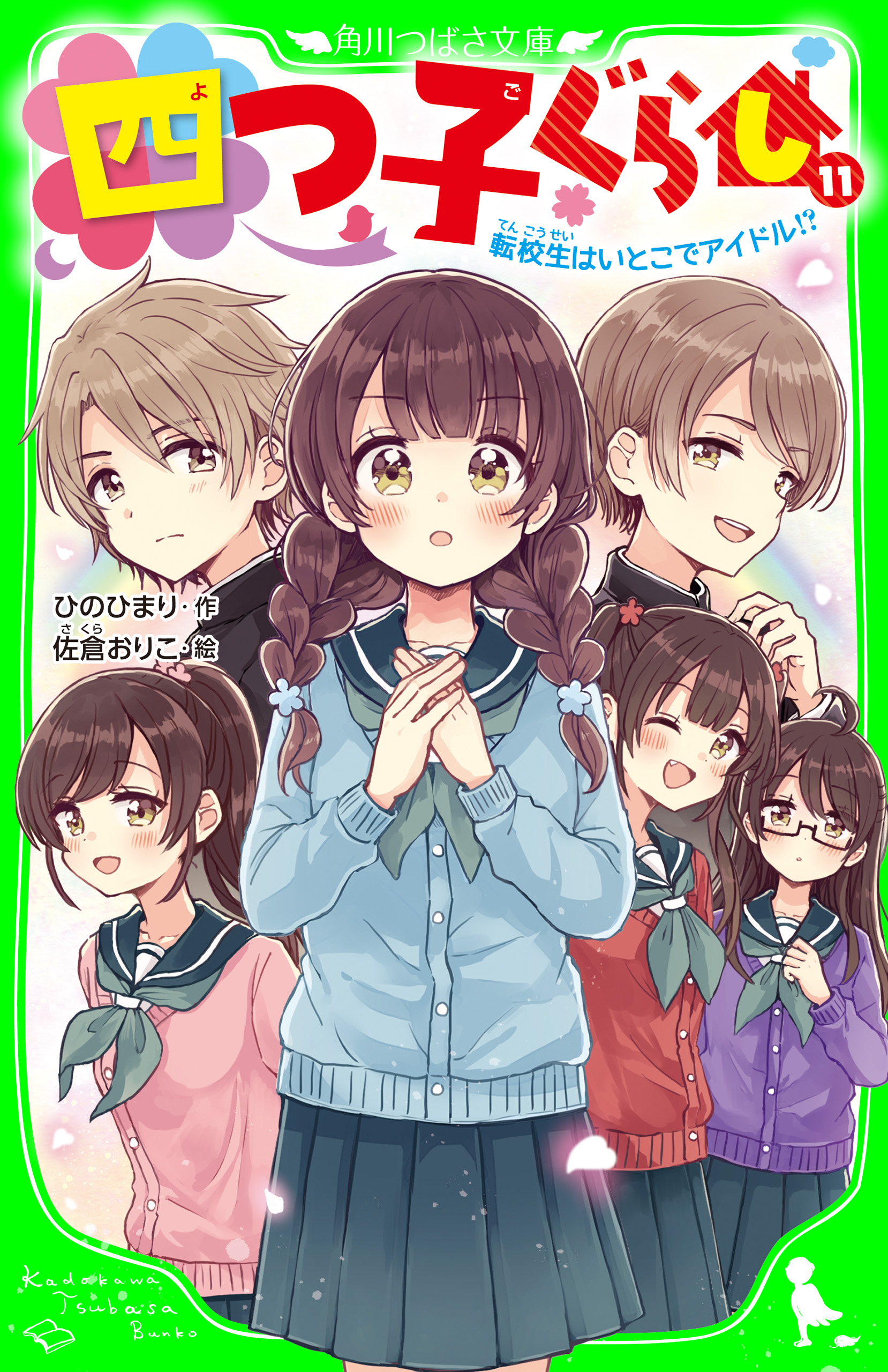 四つ子ぐらし（１１） 転校生はいとこでアイドル!? - ひのひまり/佐倉