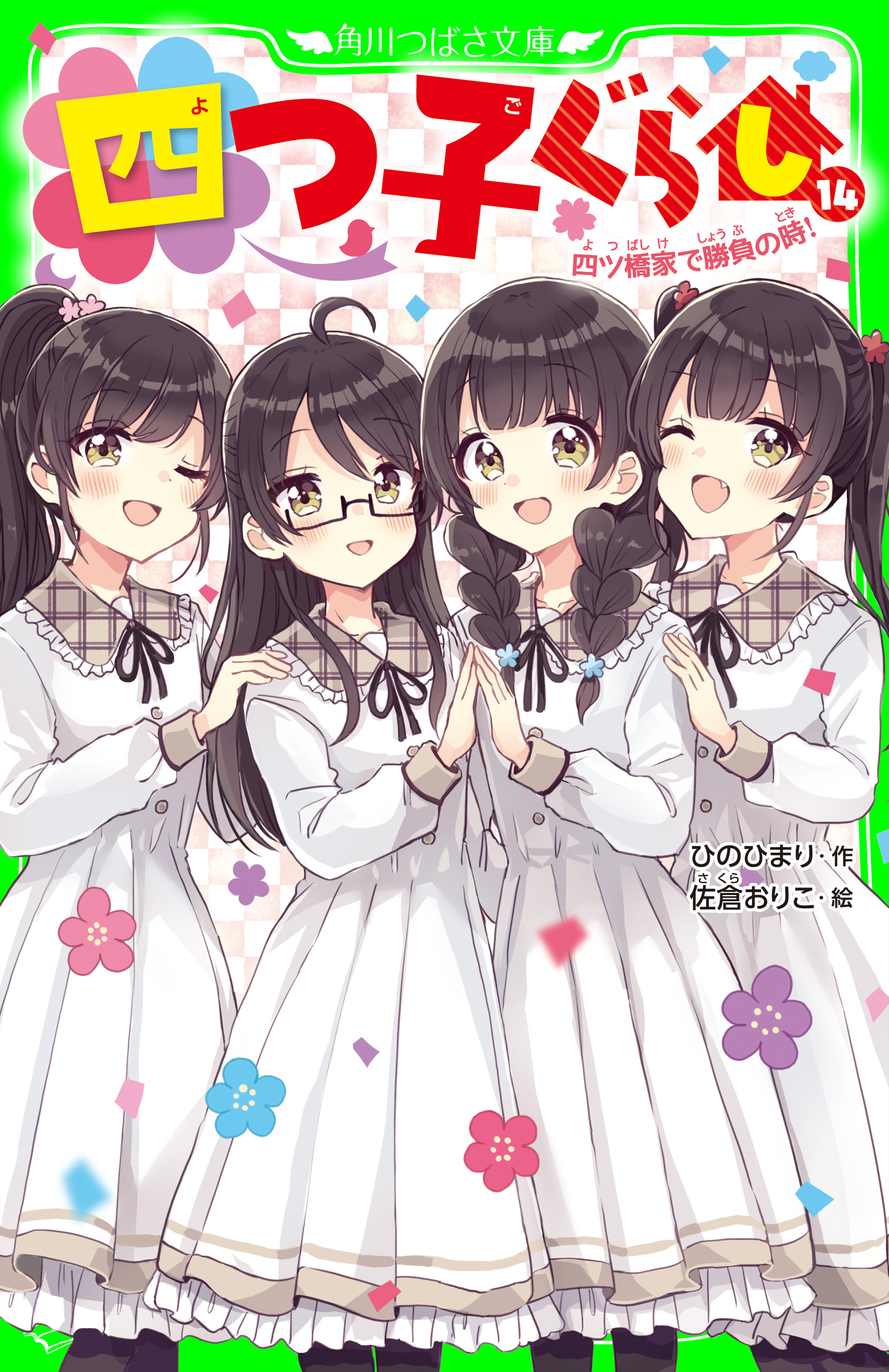 四つ子ぐらし（１４） 四ツ橋家で勝負の時！ - ひのひまり/佐倉おりこ 