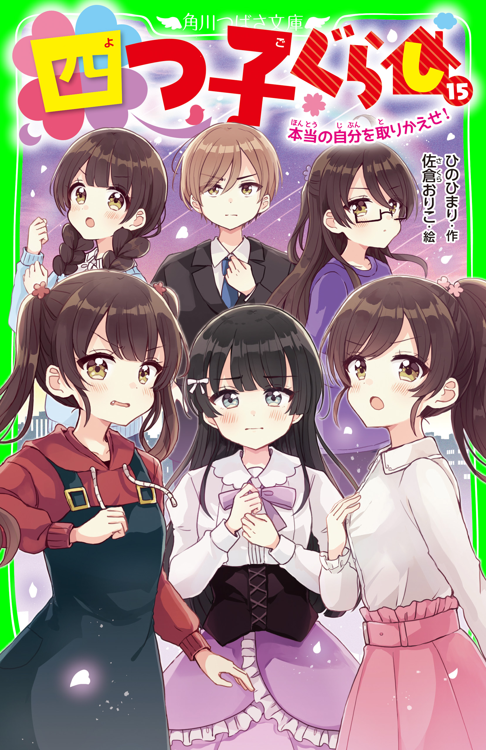 24時間限定！ 角川つばさ文庫 四つ子ぐらし1〜14巻 本