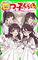 四つ子ぐらし（１９）　四姉妹のナゾ解きチャレンジ！