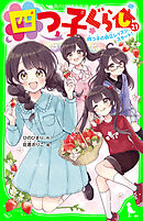 四つ子ぐらし（２１）　四つ子の自立レッスン、スタート！