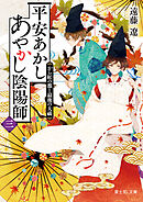 平安あかしあやかし陰陽師 三　から紅の都と最後の大祓