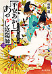 平安あかしあやかし陰陽師 三　から紅の都と最後の大祓
