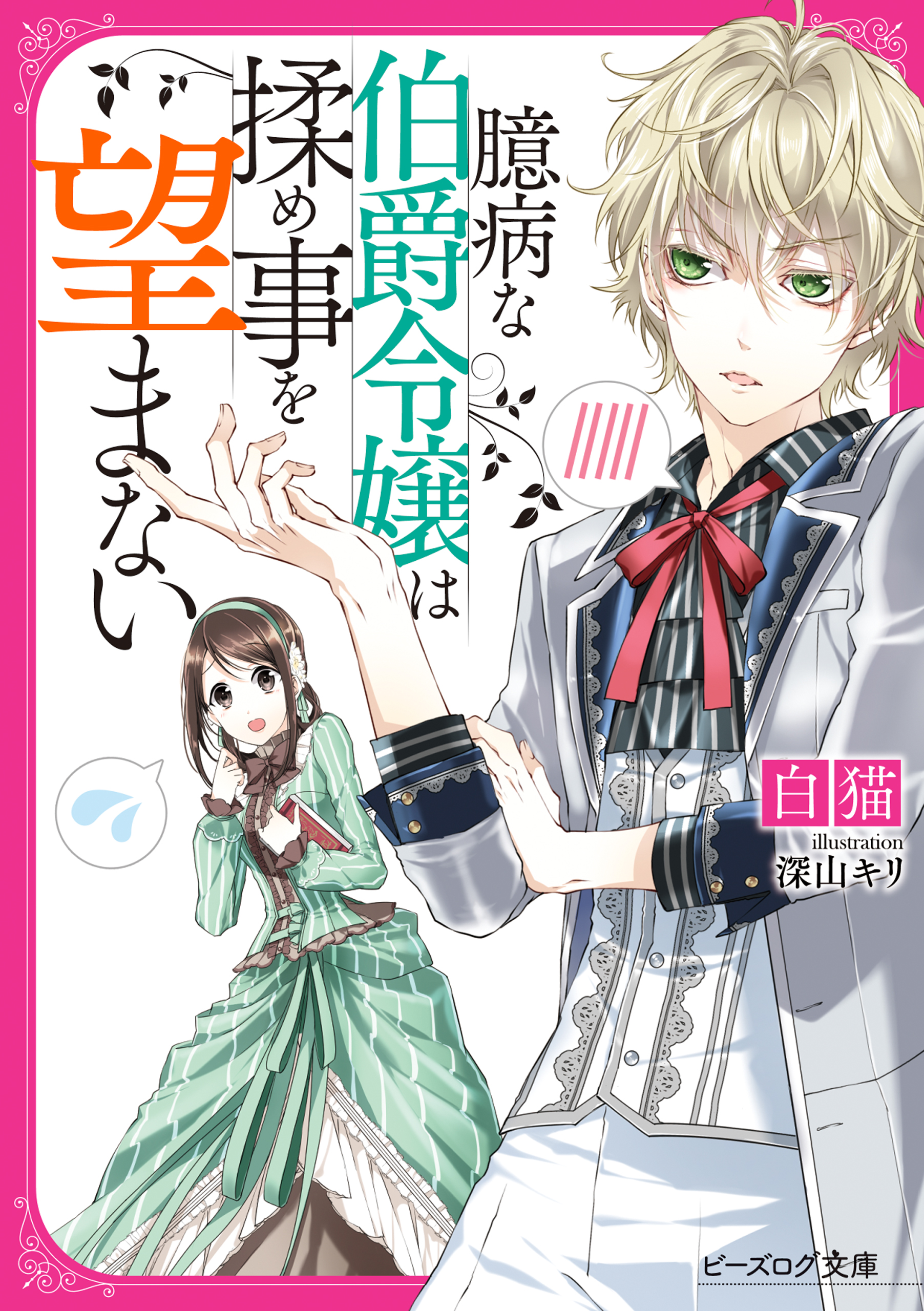 臆病な伯爵令嬢は揉め事を望まない 電子特典付き 白猫 深山キリ 漫画 無料試し読みなら 電子書籍ストア ブックライブ