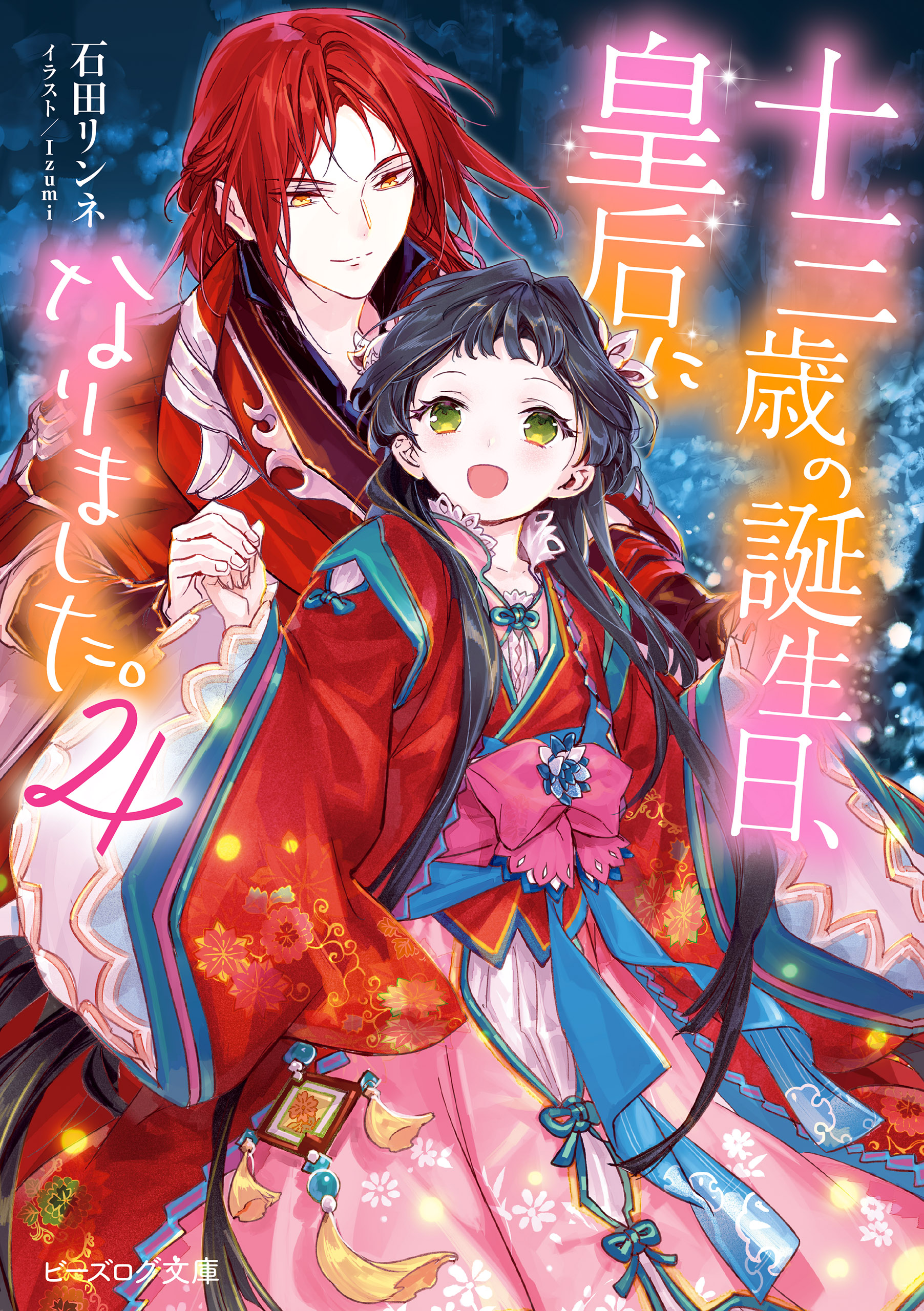 十三歳の誕生日 皇后になりました 4 漫画 無料試し読みなら 電子書籍ストア ブックライブ