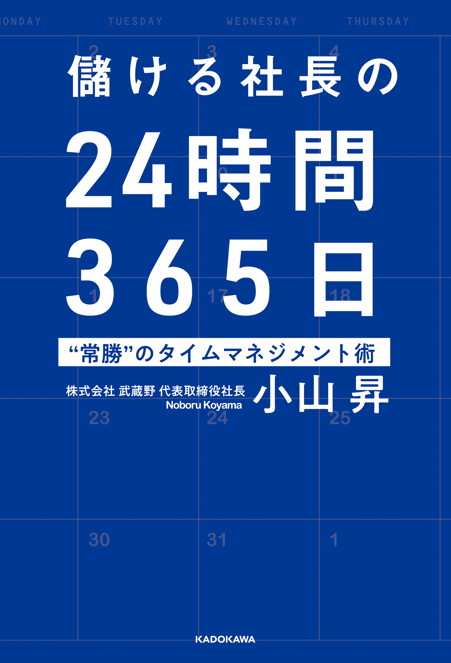 儲ける社長の24時間365日 常勝 のタイムマネジメント術 漫画 無料試し読みなら 電子書籍ストア ブックライブ