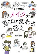 メイクが喜びに変わる答え