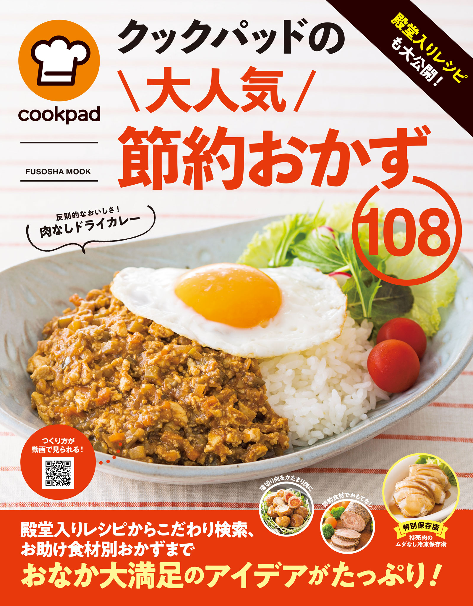 クックパッドの節約おかず１０８ 漫画 無料試し読みなら 電子書籍ストア ブックライブ