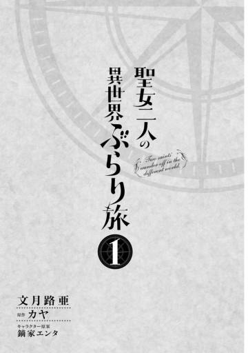 聖女二人の異世界ぶらり旅 1 漫画 無料試し読みなら 電子書籍ストア ブックライブ 聖女二人の異世界ぶらり旅 1 漫画 無料試し読みなら 電子書籍ストア ブックライブ