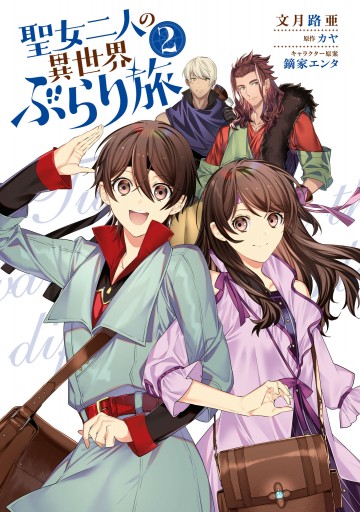 聖女二人の異世界ぶらり旅 2 漫画 無料試し読みなら 電子書籍ストア ブックライブ 聖女二人の異世界ぶらり旅 2 漫画 無料試し読みなら 電子書籍ストア ブックライブ