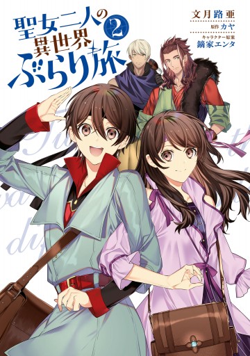 聖女二人の異世界ぶらり旅 ２ 漫画 無料試し読みなら 電子書籍ストア ブックライブ