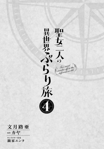 聖女二人の異世界ぶらり旅 4 最新刊 漫画 無料試し読みなら 電子書籍ストア ブックライブ 聖女二人の異世界ぶらり旅 4 最新刊 漫画 無料試し読みなら 電子書籍ストア ブックライブ
